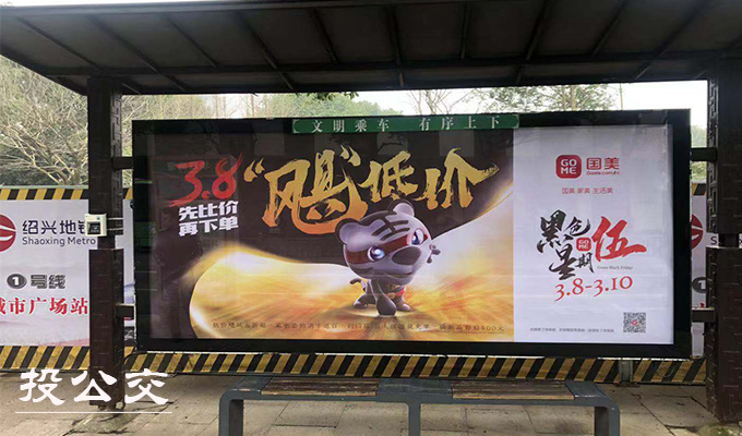 绍兴公交候车亭广告.jpg 绍兴公交候车亭广告.jpg