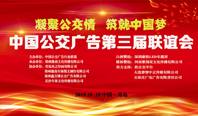 中国公交广告第三届联谊会.jpg 中国公交广告第三届联谊会.jpg